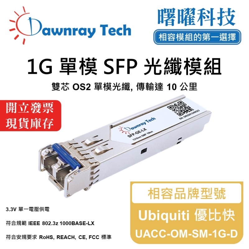 【曙曜】Ubiquiti 優比快 UACC-OM-SM-1G-D 相容 光纖模組 光纖收發模組 SFP模組 mini-GBIC 1G 單模雙芯 LC 10 公里 熱插拔 1310nm 3.3V 單電壓 DDM/DOM, , large