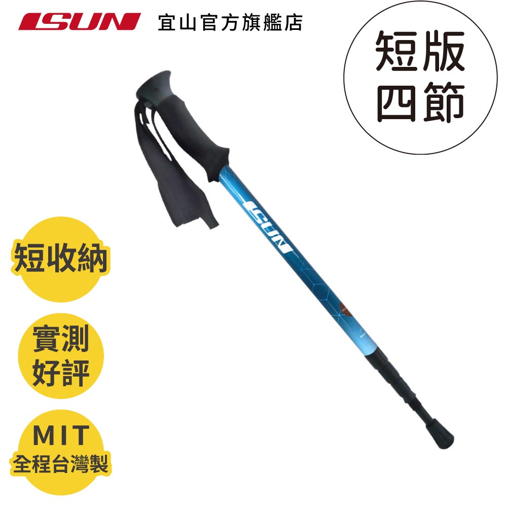 【ISUN】短版四節登山杖 NaturalColor 3色任選｜高密度EVA握把 高強度6011鋁合金 台灣製 宜山登山杖, , large