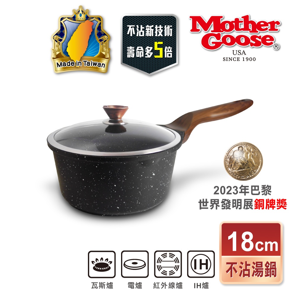 【美國MotherGoose 鵝媽媽】皮克超銀石IH導磁超硬不沾湯鍋18cm 不沾鍋 湯鍋, , large