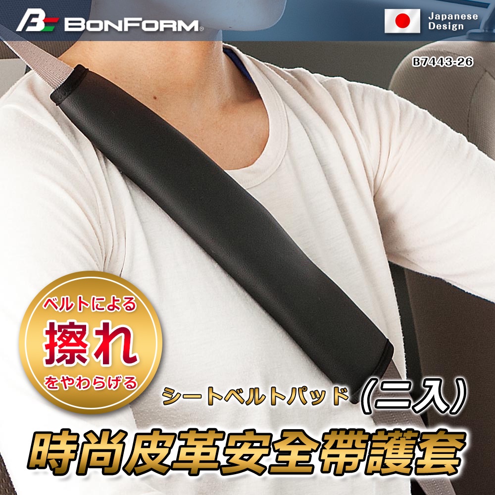 [威力車坊]日本【BONFORM】7443-26 時尚皮革安全帶護套, , large