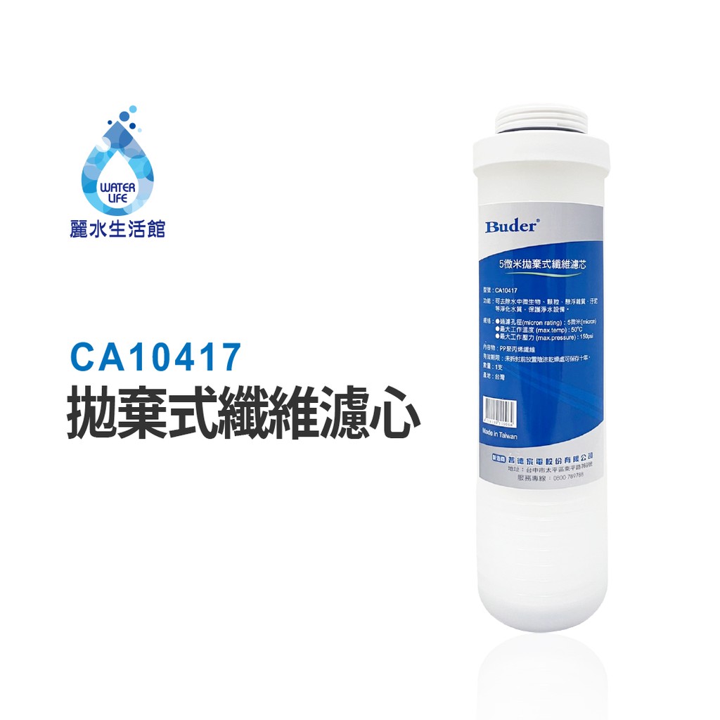 【麗水生活】BUDER-CA10417  第一道PP纖維 五微米 拋棄式纖維濾心 原廠公司貨 過濾器濾芯