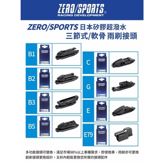 ZERO/SPORTS 日製膠超撥水雨刷(接頭 C、E、E79、G), , large