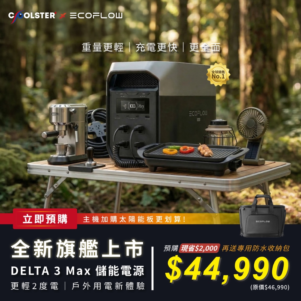 EcoFlow Delta 3 Max 儲能電源+贈防水專用包, , large