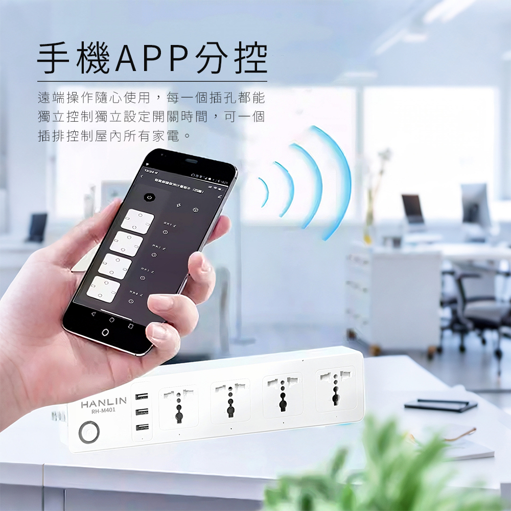[HANLIN] RH-M401 智能 WIFI 萬用孔開關插座 延長線 延長插座 4孔 3USB 智慧插座 wifi連線 電力監控 遠端控制, , large