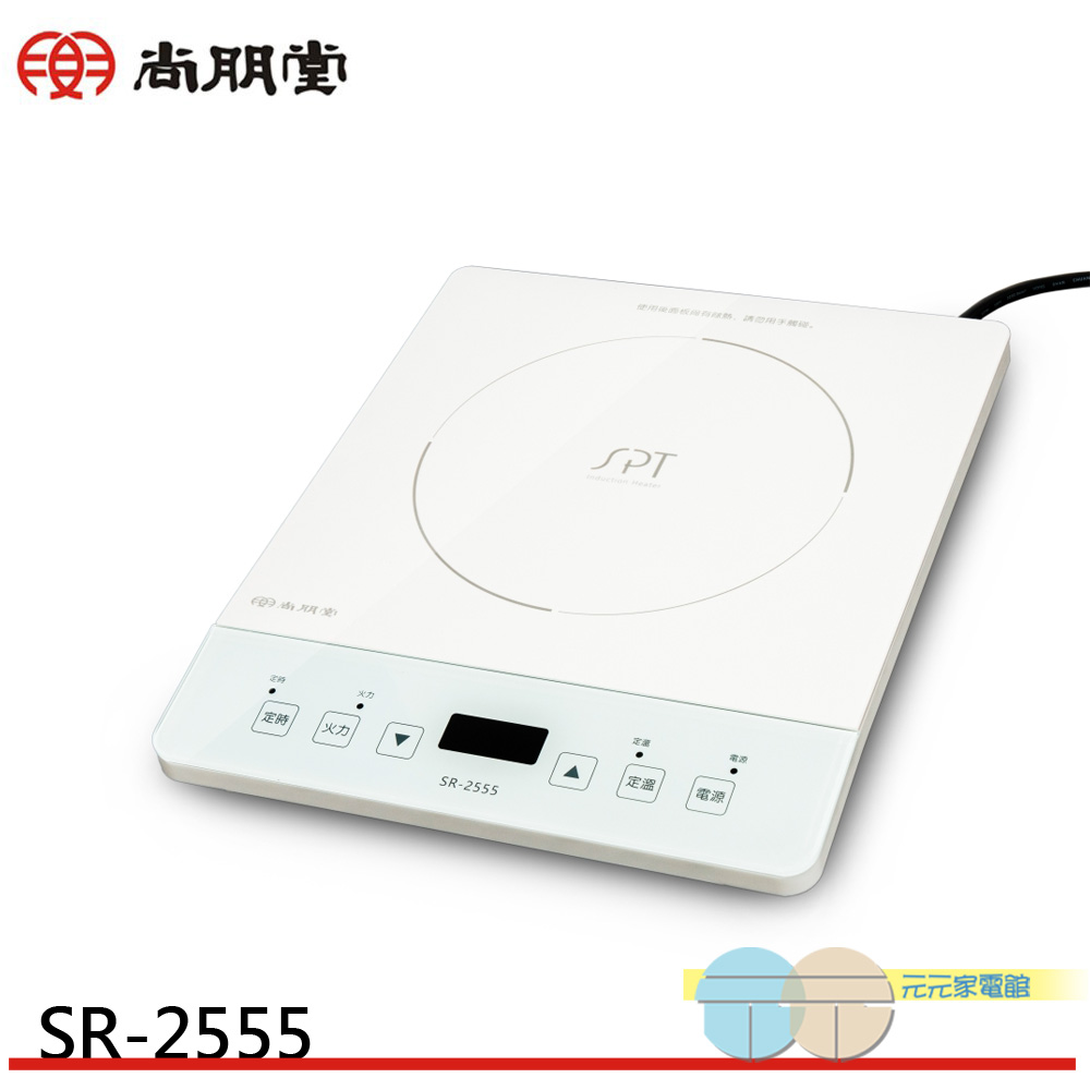 SPT 尚朋堂 IH超薄變頻電磁爐 110V專用 SR-2555