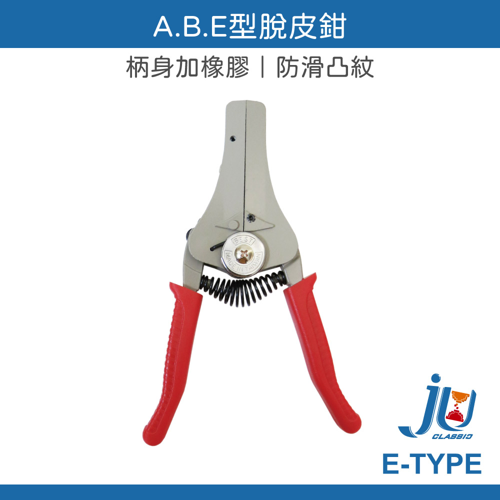 鉅玉經典｜A.B.E型脫皮鉗 E-TYPE, , large