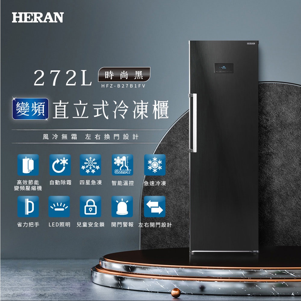 HERAN 禾聯 272L 變頻直立式冷凍櫃 HFZ-B27B1FV, , large