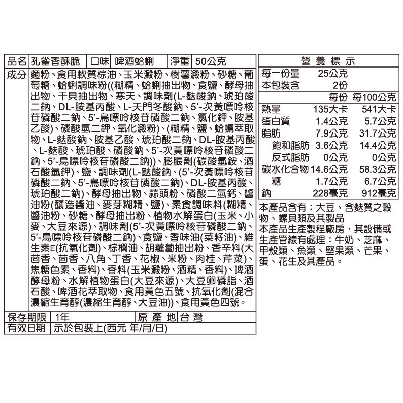 孔雀香酥脆-啤酒蛤蜊風味, , large