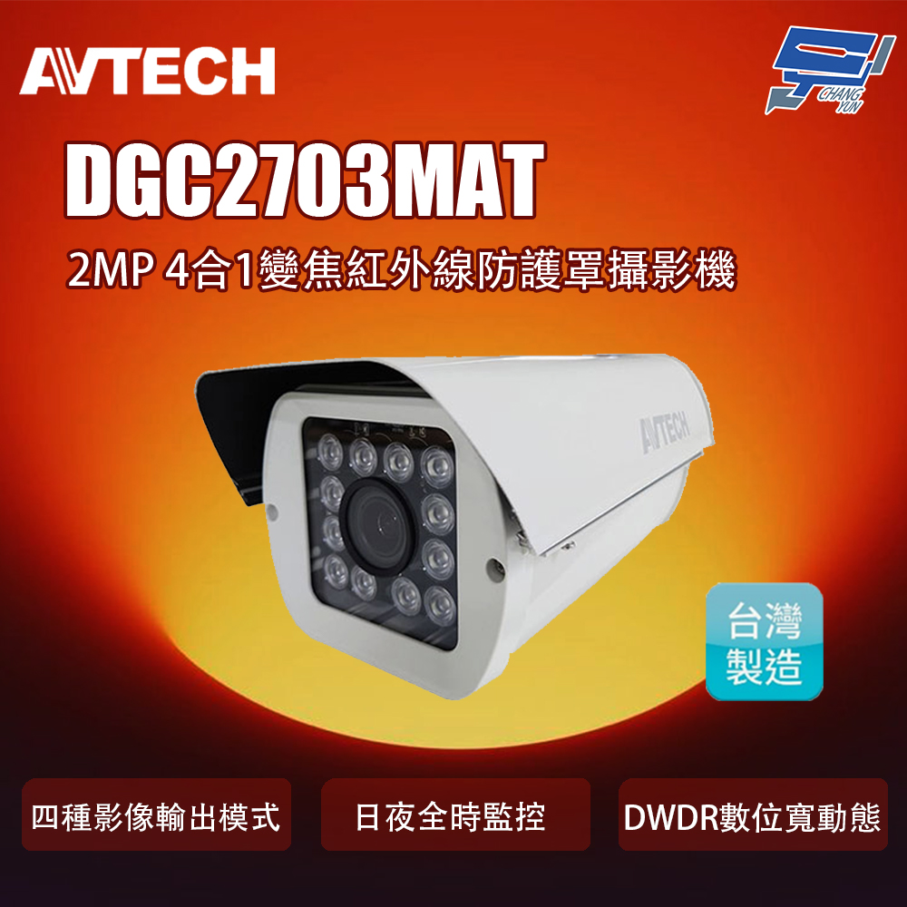昌運監視器 AVTECH 陞泰 DGC2703MAT 2MP 4合1變焦紅外線防護罩攝影機(取代DGC2702F), , large