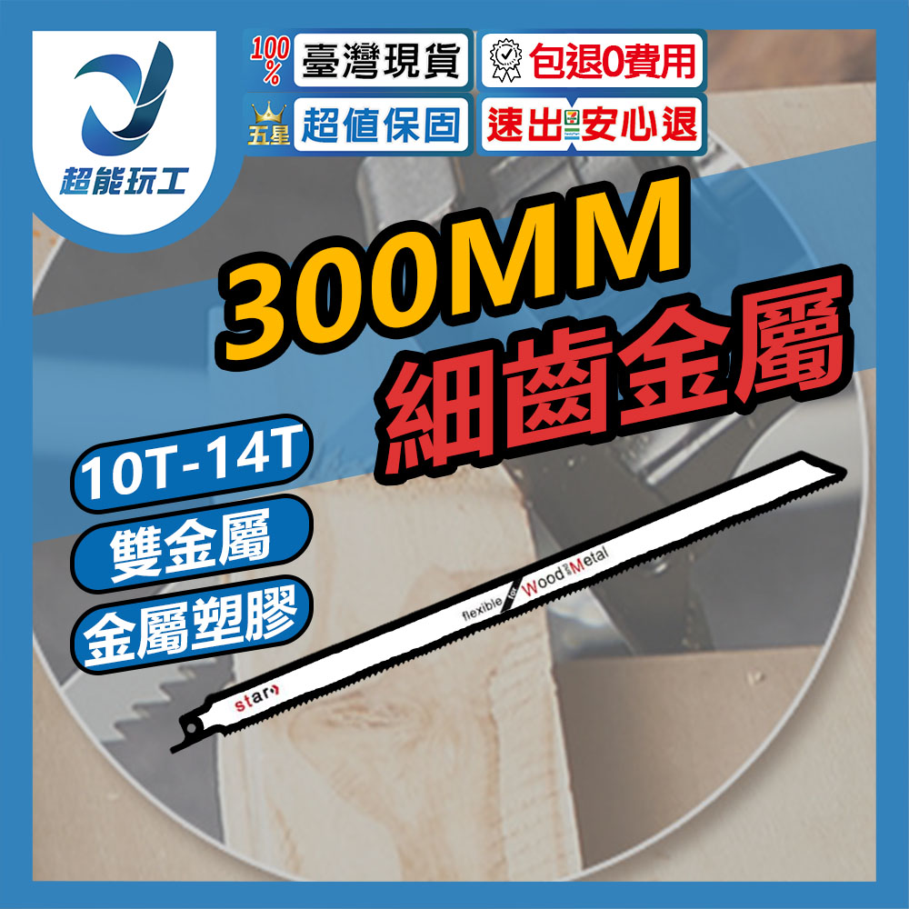 300mm fine-tooth metal saber saw blade S122 (bimetal), , large