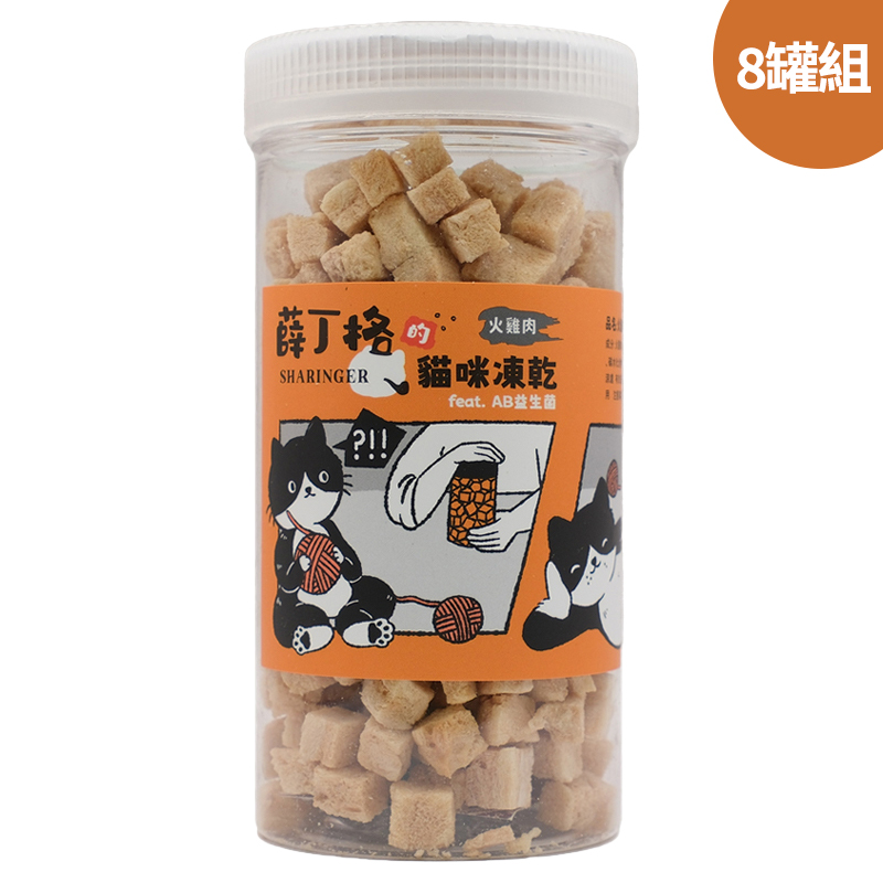 【SHARINGER 薛丁格】益生菌貓咪凍乾70g*8罐-火雞肉丁, , large