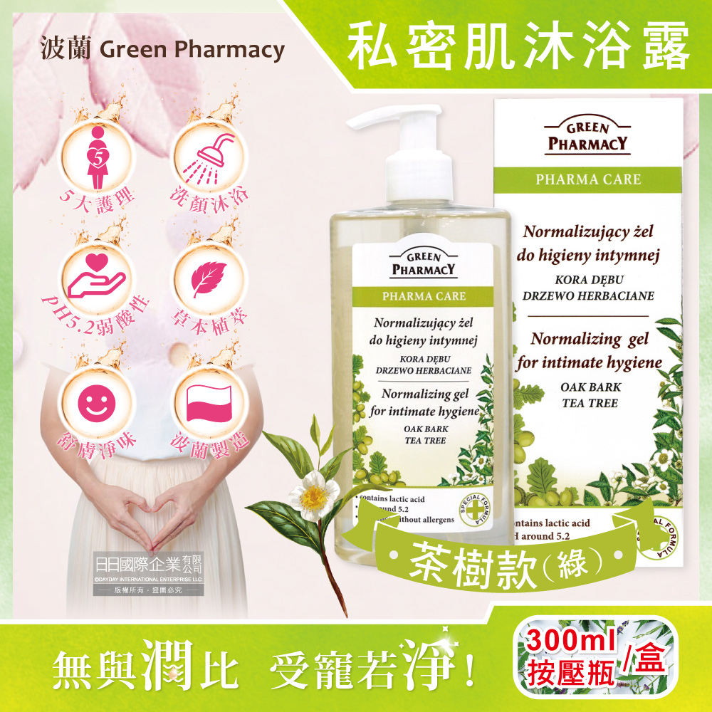 [日日好物]波蘭Green Pharmacy-頂級私密肌保養pH5.2弱酸性植萃保濕潔膚露300ml按壓瓶/盒(多款可選), , large