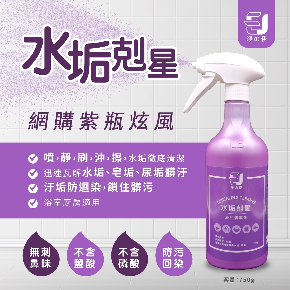 【淨の伊】水垢剋星 去污清潔劑 750g *5入(附3噴頭), , large