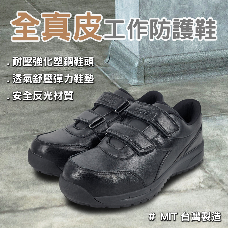 DIADORA迪亞多那 全真皮工作防護鞋 工作鞋 安全鞋 MIT台灣製造 反光 透氣 舒壓 防砸 防穿刺 耐油 防滑 黑