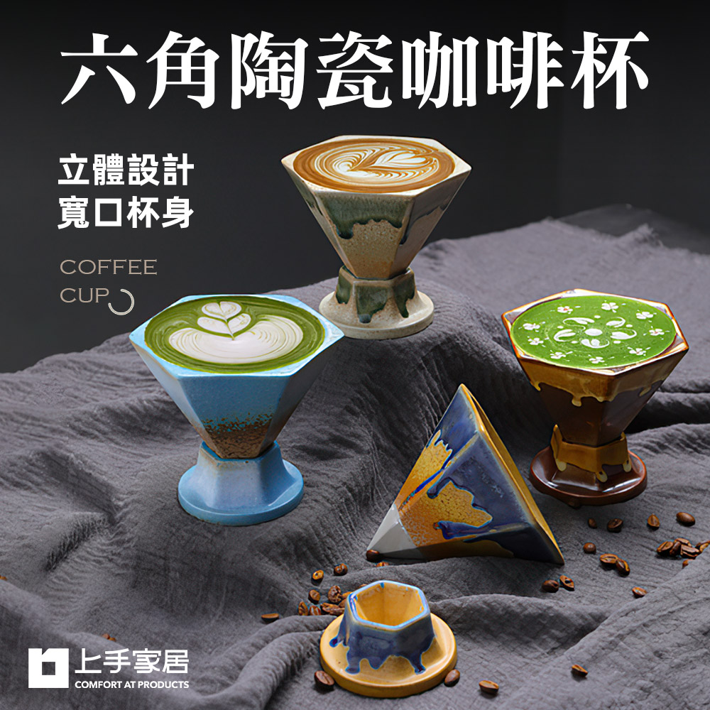 【上手家居】六角陶瓷咖啡杯-170ml 釉綠170ml(咖啡杯/陶瓷馬克杯/拿鐵杯/咖啡杯組/咖啡馬克杯), , large