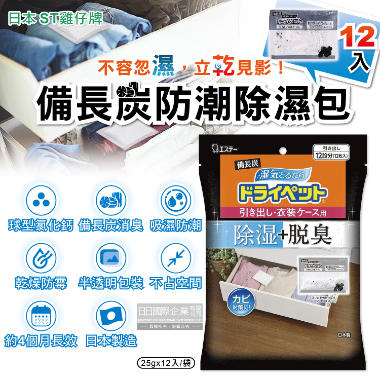 [日日好物]日本ST雞仔牌-備長炭防潮脫臭除濕包家庭用大包裝25gx12入/袋(抽屜收納箱除濕劑,衣櫃除濕袋,鞋櫃除臭劑,活性碳顆粒乾燥劑), , large