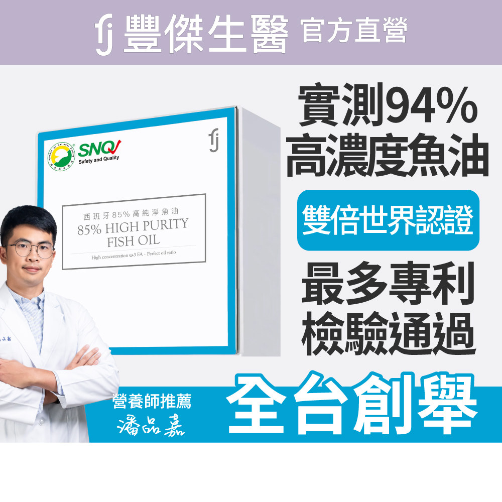 【FJ豐傑生醫】西班牙85%高純淨魚油-60顆/盒(調節生理機能ｘOmega-3高濃度ｘ產前產後補養), , large