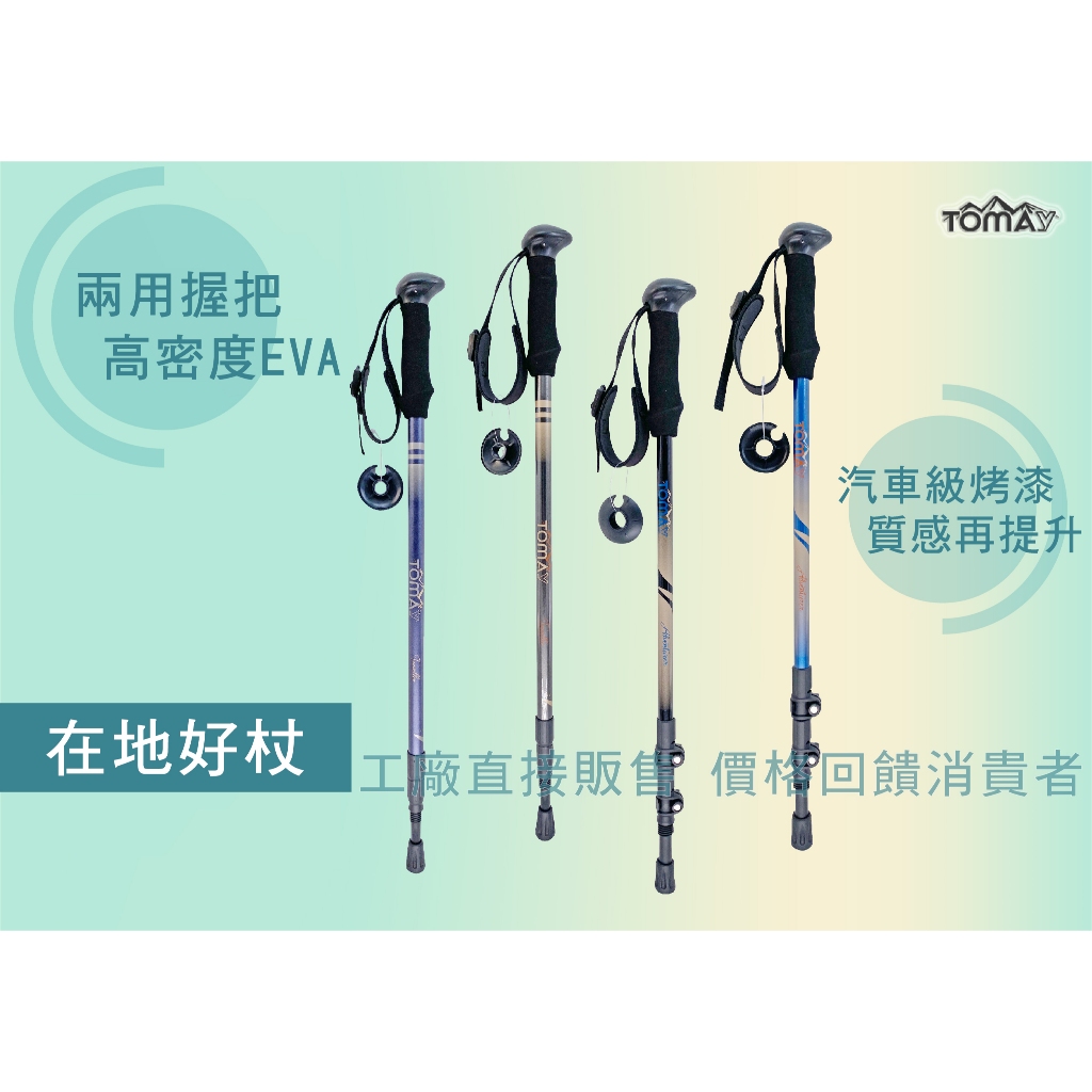 【台灣製-高CP值】TOMAY-Adventurer 2色任選-快扣三節登山杖 耐用圓頭兩用握把 7075航太輕鋁 (附腳墊、擋泥板), , large