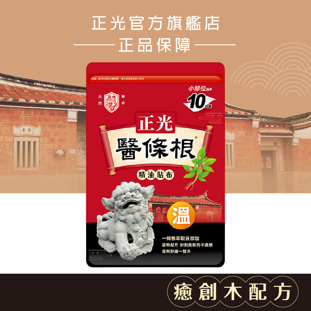 正光醫條根精油貼布(溫感)10片裝｜單筆滿699免運+贈媽祖平安貼／滿999再送涼感凝膠（贈品不累贈）