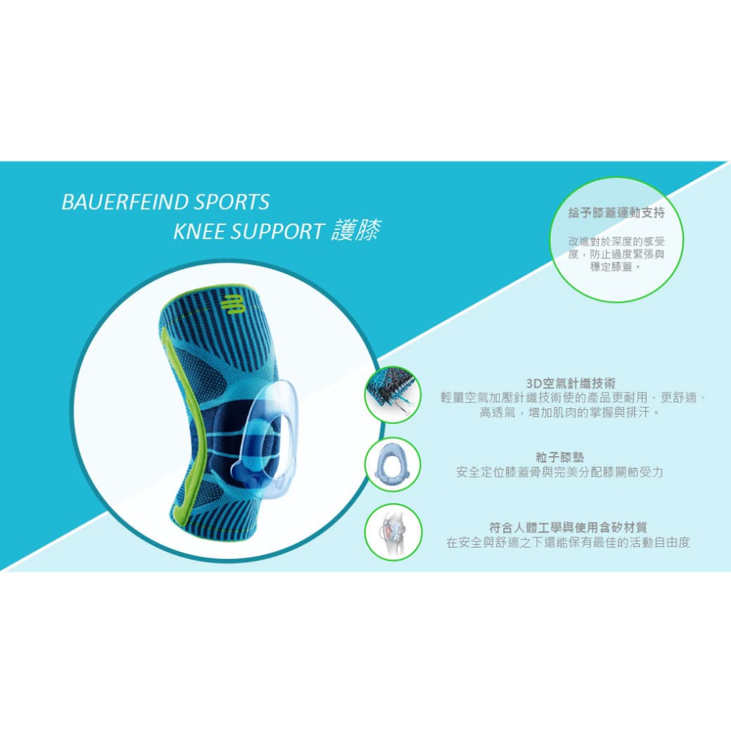 BAUERFEIND 保爾範 專業運動護膝 德國製 護具 運動護具 11449411260 天空藍 【樂買網】, , large