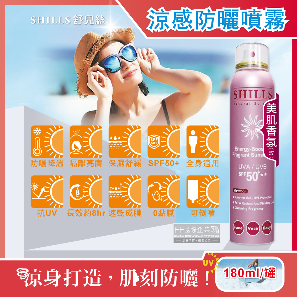 [日日好物]SHILLS舒兒絲-很耐曬超清爽SPF50+★★長效約8小時亮白保濕冰鎮防曬噴霧180ml/罐(多款可選), , large