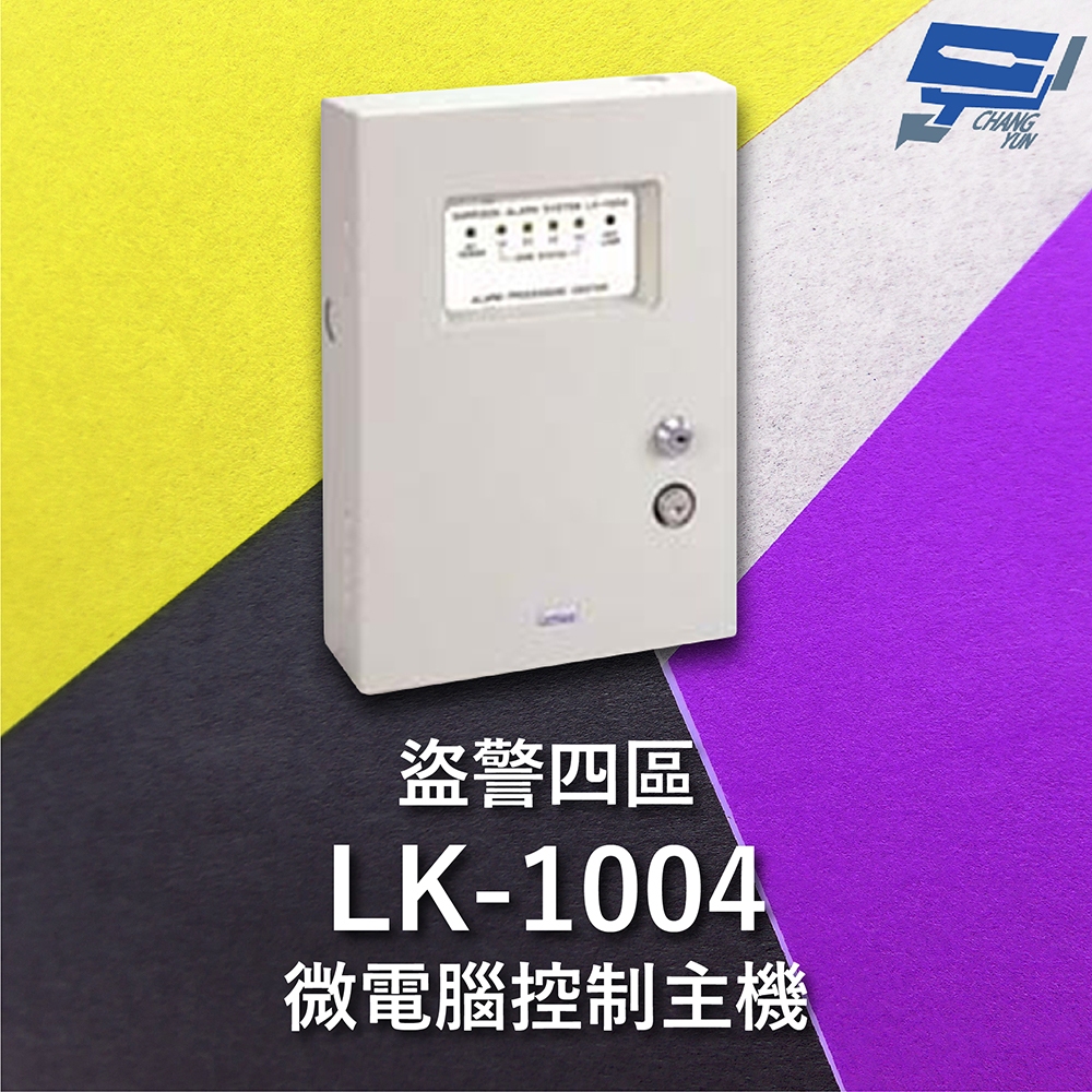 昌運監視器 Garrison LK-1004 微電腦控制主機 盜警四區 快速偵測及終端電阻防破壞設計, , large