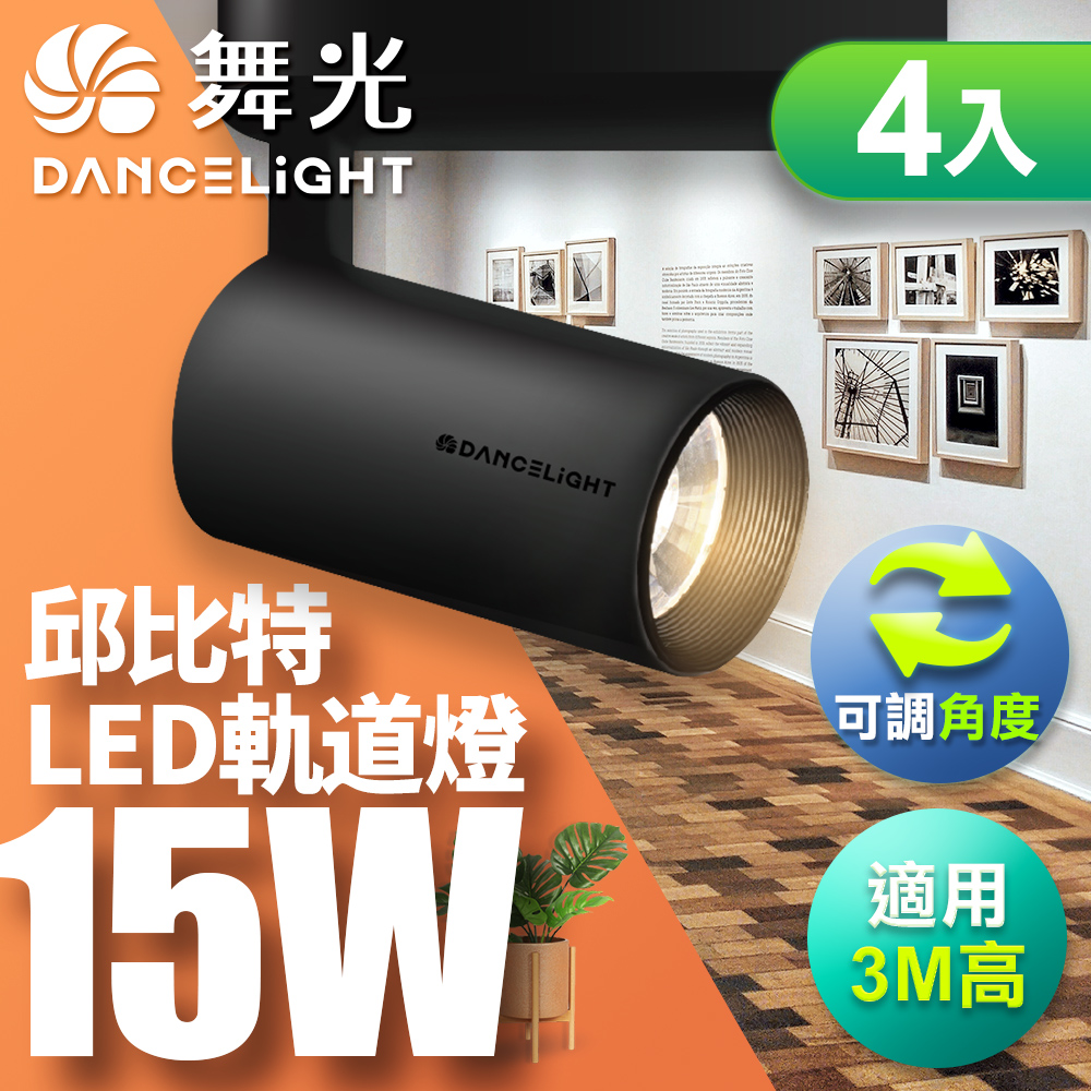 DanceLight舞光 4入組 15W邱比特軌道燈 一體式方便安裝 長管型 時尚白/貴族黑(白光/自然光/黃光), , large