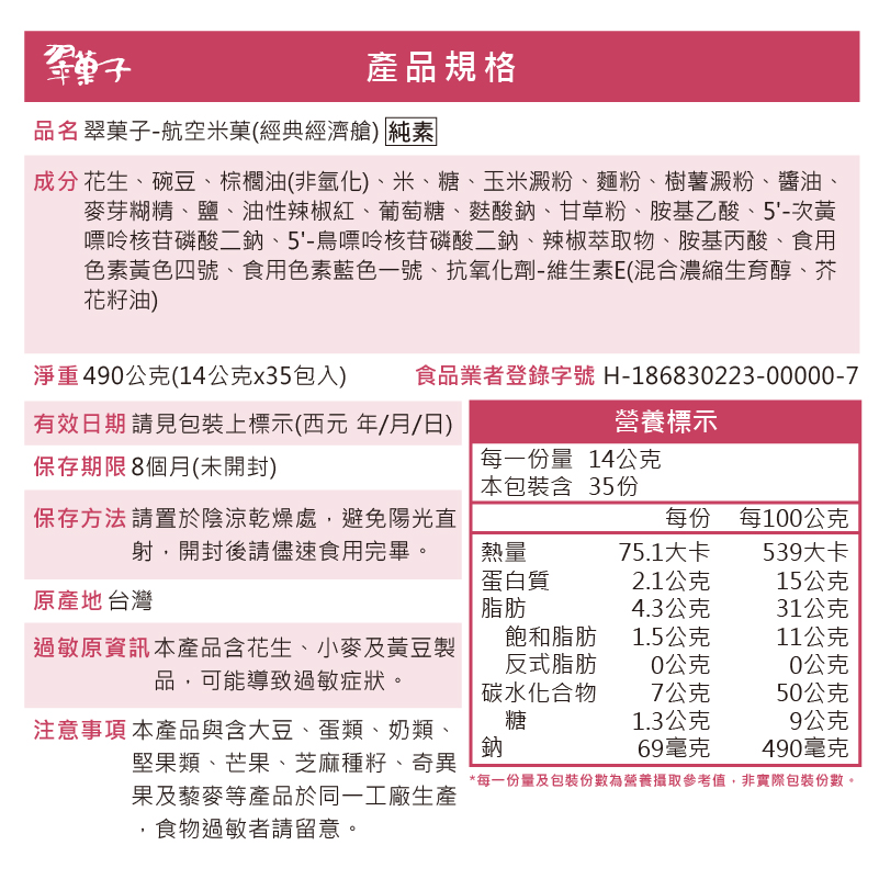 【預購】翠菓子|航空米果(經典經濟艙)14gx35包, , large