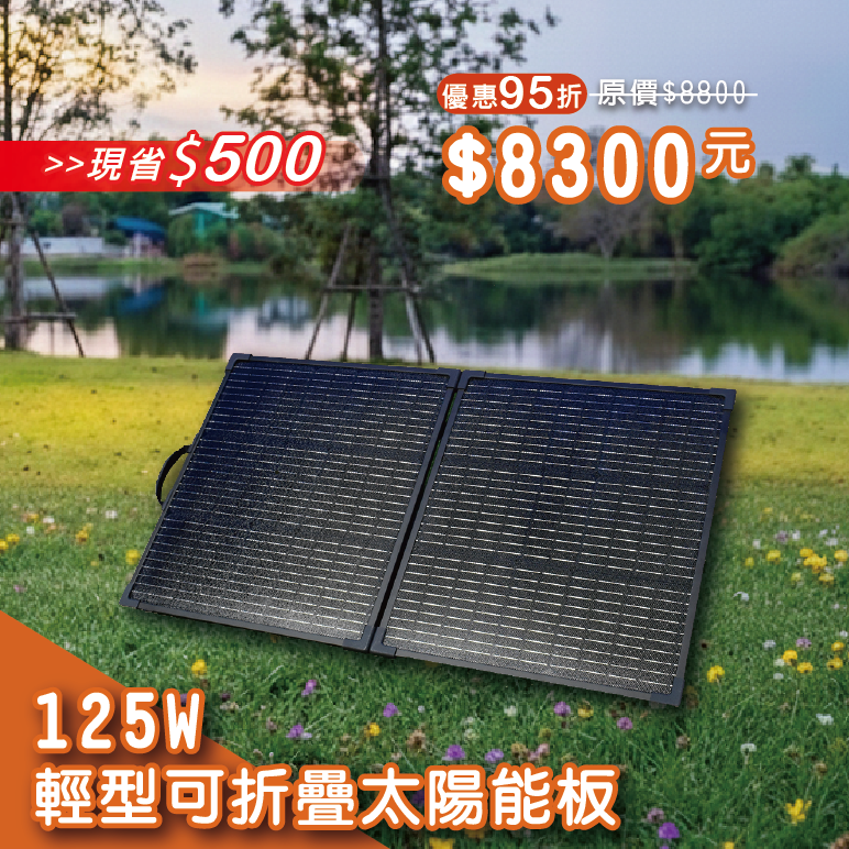 【iSOLAR】125W 輕型可折疊太陽能板 輕量 露營 登山 車泊 旅行 戶外充電 太陽能充電板 備用電源 充電器 便攜環保綠能, , large