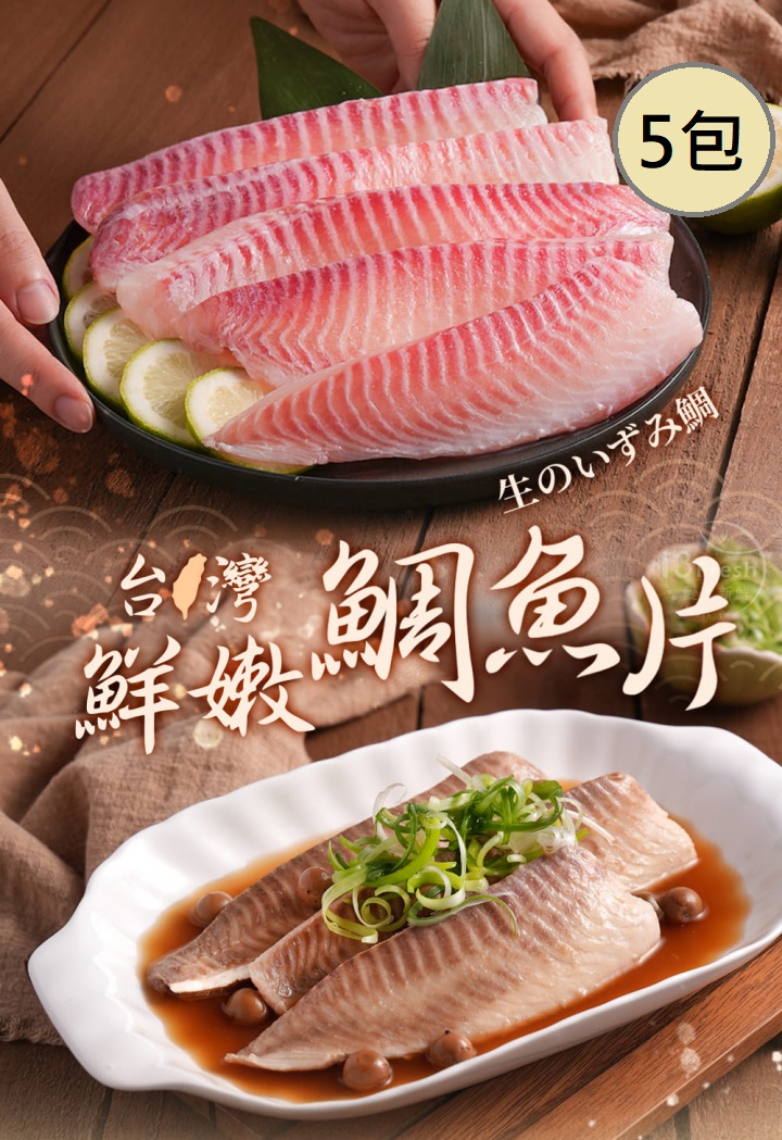 【愛上新鮮】台灣鮮嫩鯛魚片5包, , large