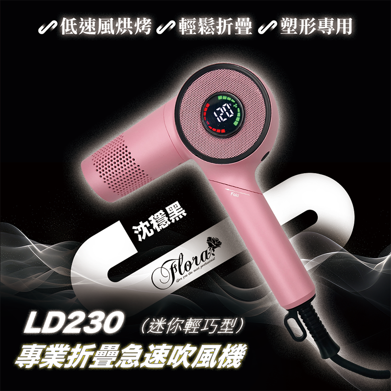 FLORA 芙羅拉LD-230 折疊極速吹風機-蜜桃粉, , large