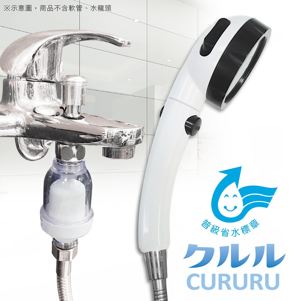 省水標章認證 CURURU 洗澡過濾器超值組(三段加壓止水蓮蓬頭+陶瓷濾芯淨水器+銅製四分內外牙轉接頭)304面板, , large