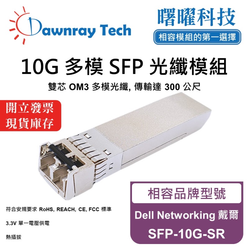 【曙曜】Dell Networking 戴爾 SFP-10G-SR 相容 光纖模組 光纖收發模組 SFP模組 mini-GBIC 10G 多模雙芯 LC 300 公尺 熱插拔 850nm 3.3V 單電壓 DDM/DOM, , large