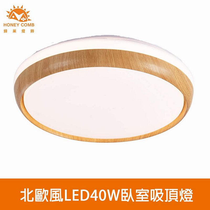 [Honey Comb]北歐風LED40W臥室吸頂燈 淺木紋 白光(V3938W), , large