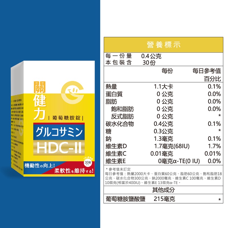 【果利生技】關健力HDC-II葡萄糖胺錠 (30顆/盒)(效期：2026/1/11), , large