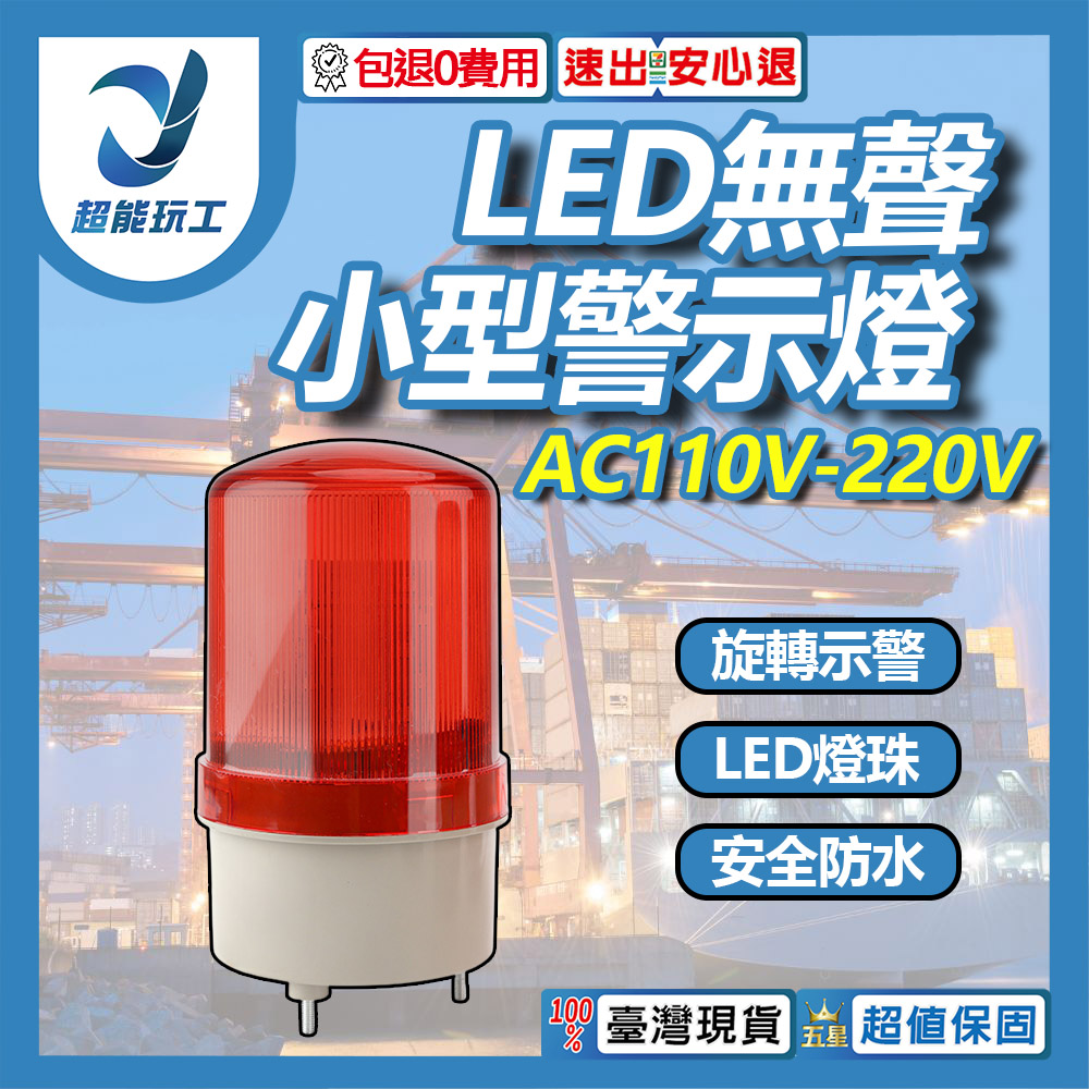 小型LED警示燈(紅色) AC110v/220v無聲, , large