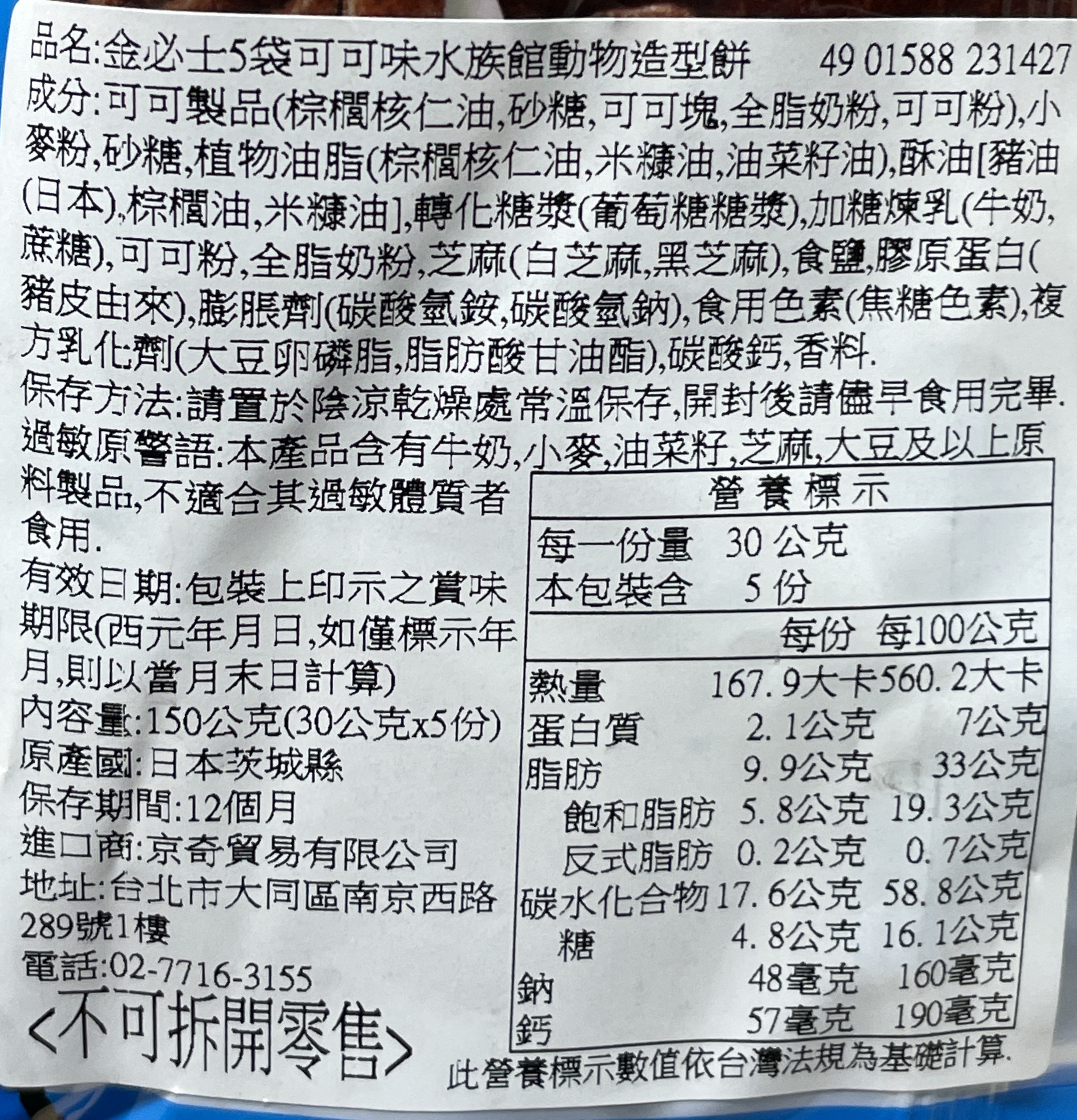 GINBIS水族館動物造型餅乾-巧克力風味, , large