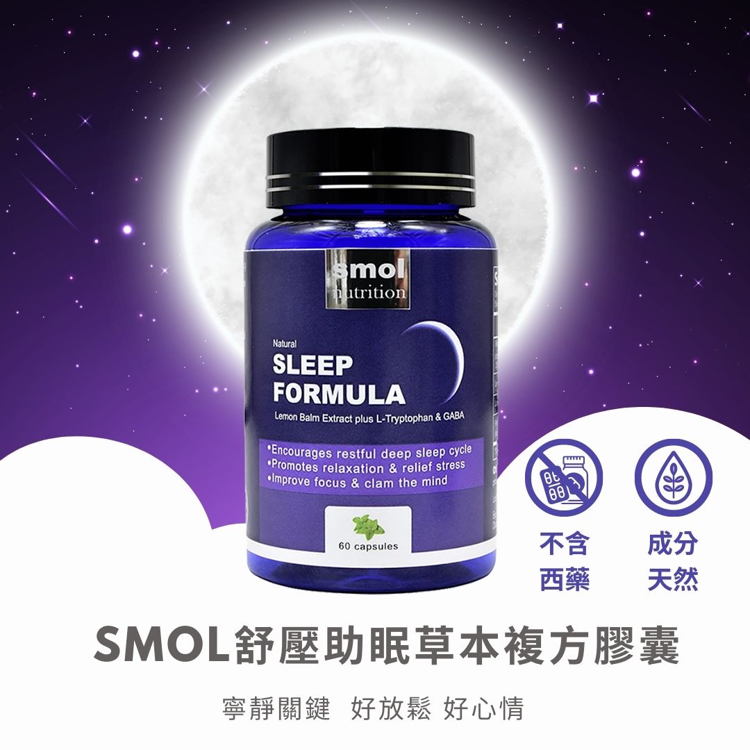 SMOL舒壓助眠草本複方膠囊 60顆, , large