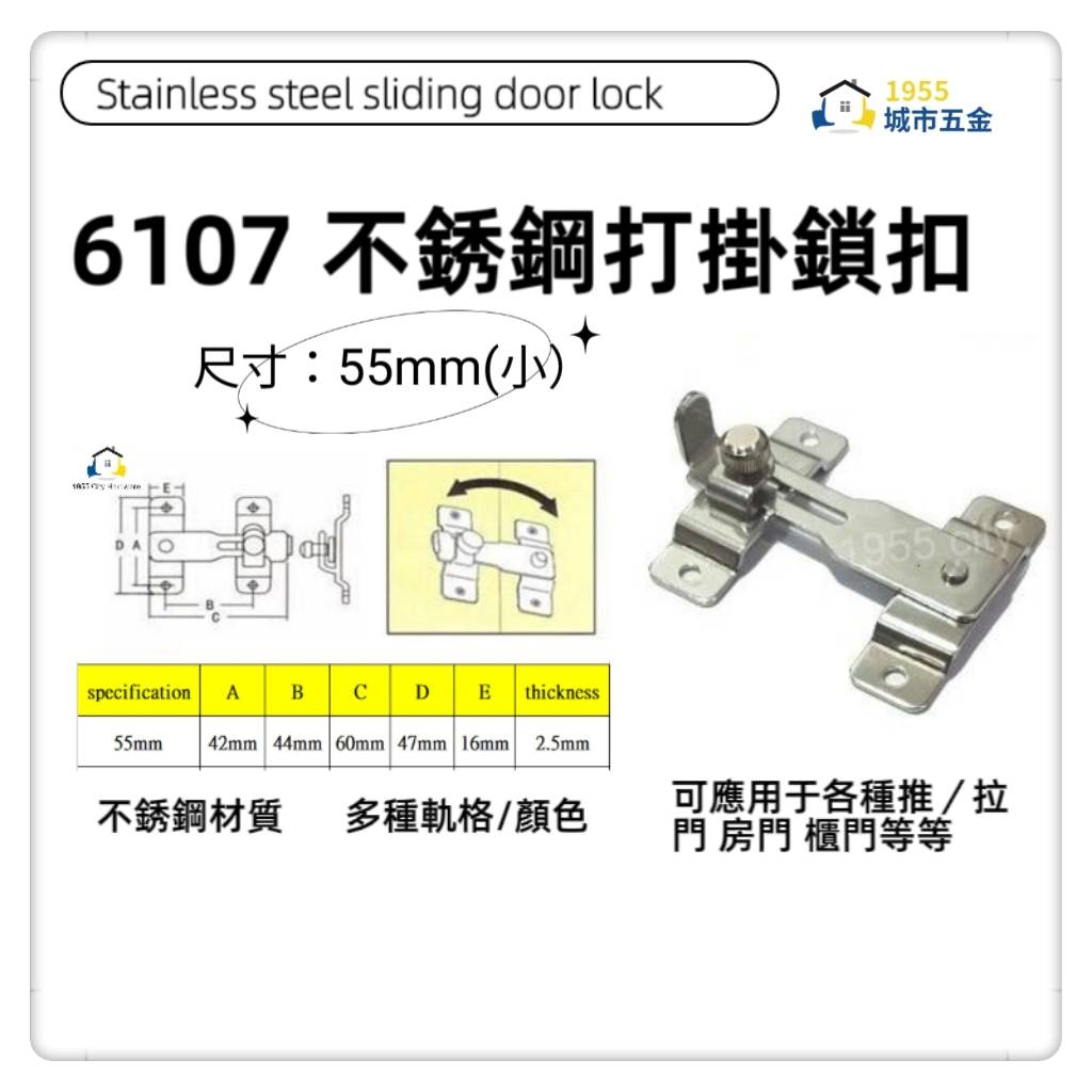 【1955city】 兩用打掛 門扣 門鎖推拉門扣門閂 拉門鎖 門勾【6107不銹鋼色55mm小】, , large