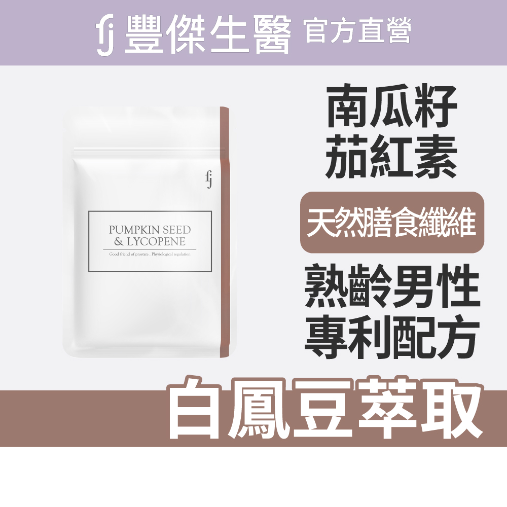【FJ豐傑生醫】專利南瓜籽+茄紅素-30顆/袋(熟齡男性調整體質ｘ幫助調節生理機能), , large