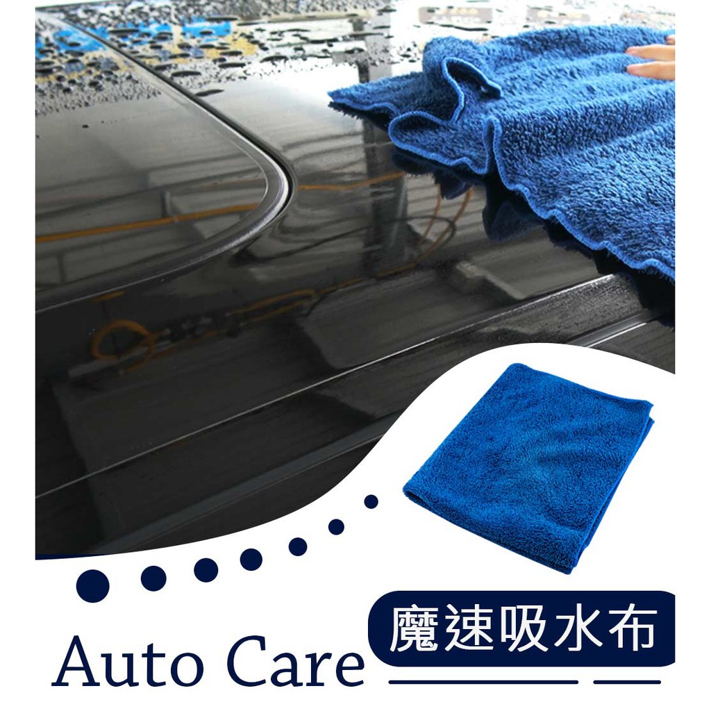 Auto Care 魔速吸水布 MIT 台灣製造 超細纖維吸水布 擦車布  洗車工具 自助洗車 洗車DIY, , large