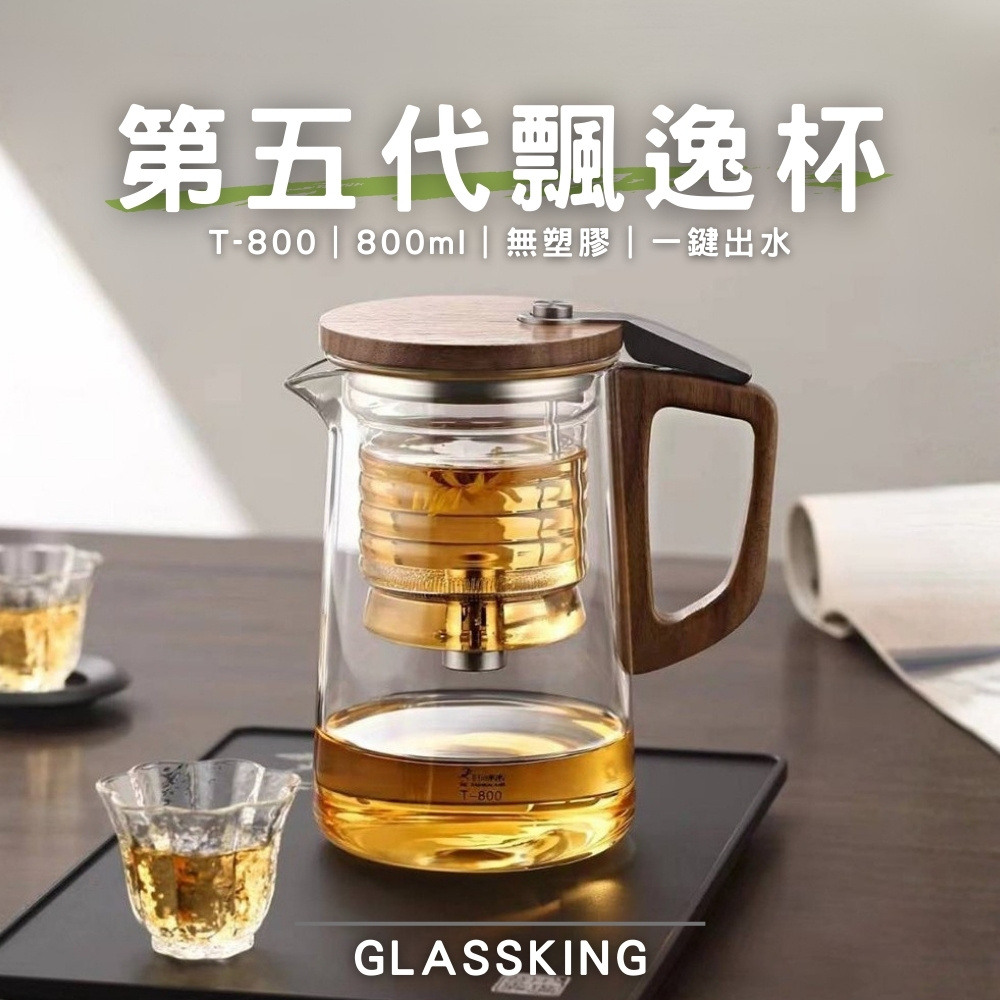 【GlassKing】T-800 第五代飄逸杯 懶人泡茶壺 泡茶神器 過濾免長按 沖茶器 沖泡壺, , large