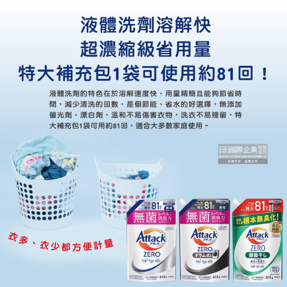 [日日好物]日本KAO花王-Attack ZERO極淨超濃縮洗衣精補充包810g/袋-直立式洗衣機專用(白)(最高清潔力Bio IOS洗淨因子,衣物除臭香氛,直立式/滾筒式/室內晾曬消臭), , large