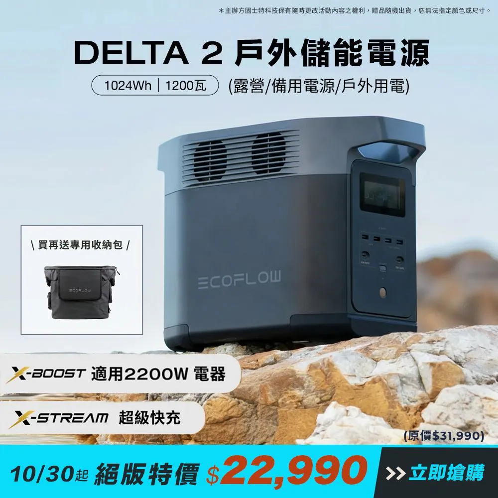 【固士特】EcoFlow Delta 2 儲能電源+贈專用收納包