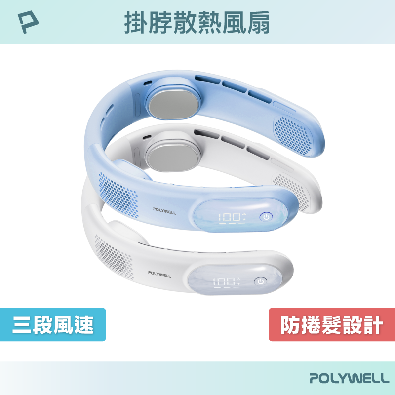 【POLYWELL】掛脖散熱風扇 頸掛涼感電扇 LED數顯電量 Type-C充電 防捲髮 輕量風扇/白色/淺藍色, , large