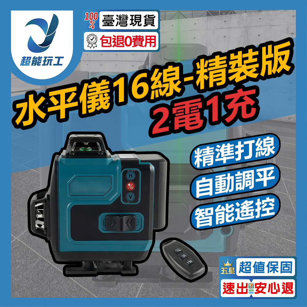 便攜式16線激光水平儀-精裝版2電1充套組