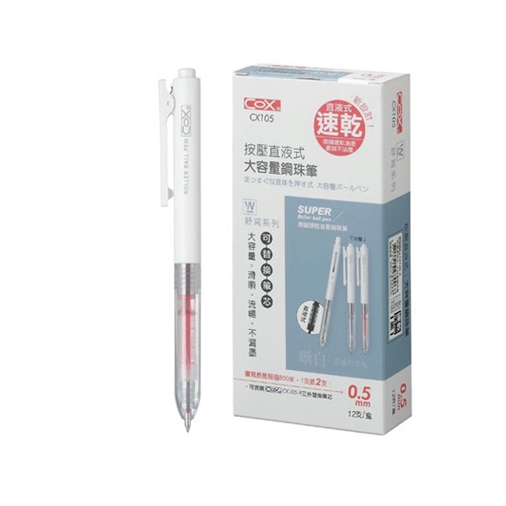 【COX 三燕】德國速乾油墨 按壓直液式/大容量 鋼珠筆 0.5mm 12支/盒 CX105  -  CX105-BR紅色, , large