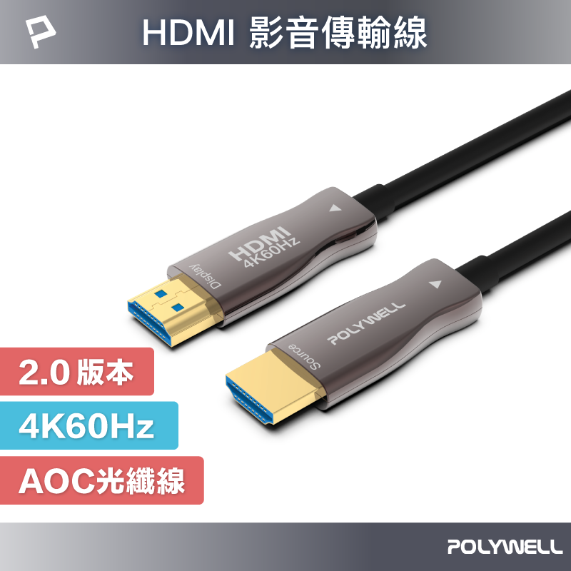 【POLYWELL】HDMI 4K AOC光纖線 4K 60Hz UHD 工程線/2米~50米