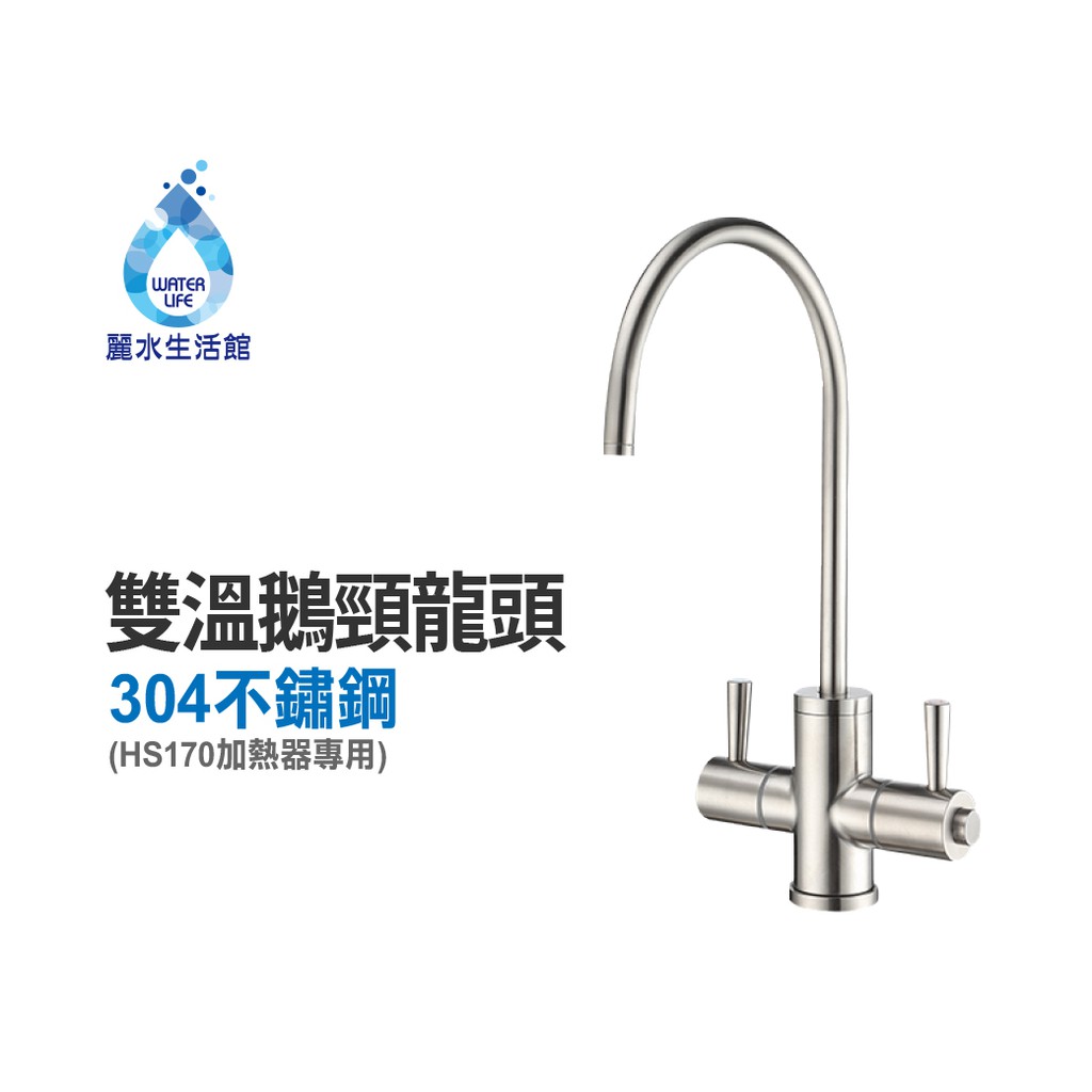 豪星牌HAOHSING HS-170 櫥下型加熱不鏽鋼雙溫龍頭 鵝頸龍頭 雙出水【麗水生活館】, , large