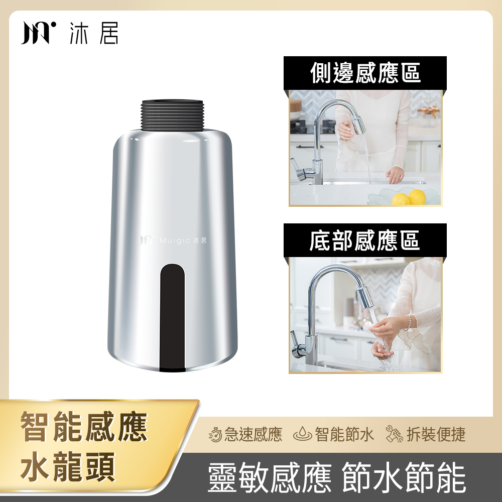 【muigic沐居】自動感應水龍頭節水神器 KH02
